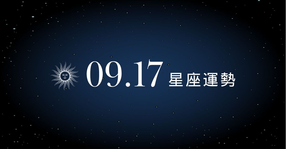【星座運勢】9/17：巨蟹迎來事業大好時機，「這星座」小心投資失利