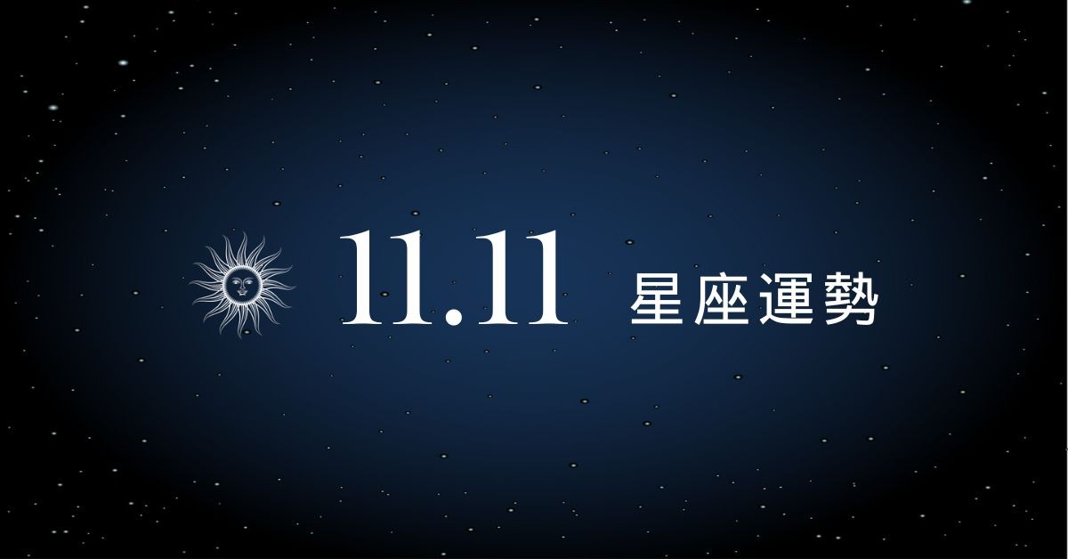 【星座運勢】11/11：天秤事業展現領導魅力，「這星座」愛情運需多加留意