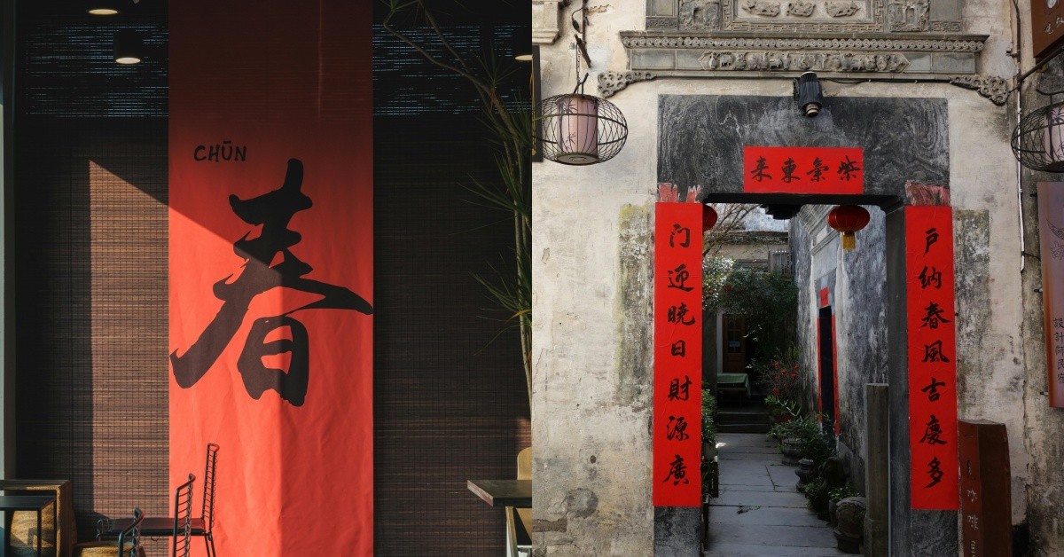 2026新年春聯怎麼貼？6大禁忌：門口「這」字原來不能倒著貼？