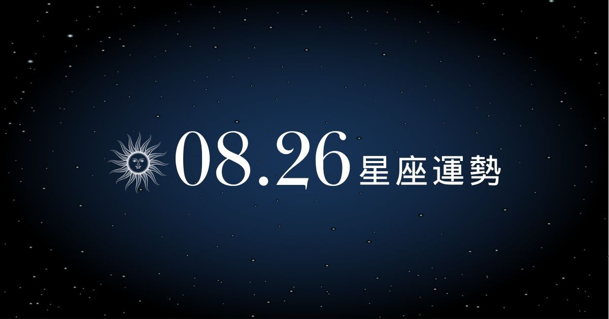 【星座運勢】8/26：天蠍有望賺得大單進帳豐厚，「這星座」感情小心三角戀！