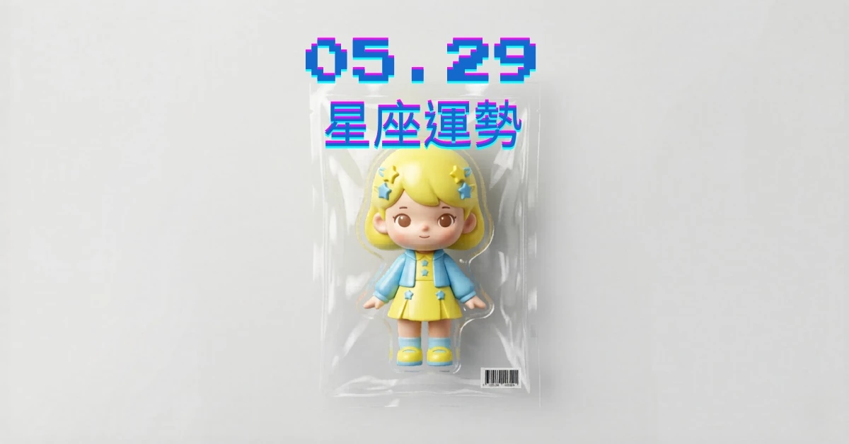 【星座運勢】05/29：雙子戀情進展順利，「這星座」財務規劃須謹慎小心規避虧損