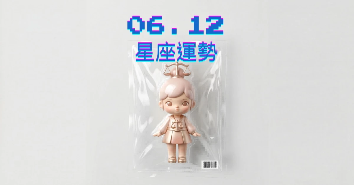 【星座運勢】06/12：魔羯職場驚喜迎貴人相助，「這星座」小心爛桃花頻增恐招惹是非