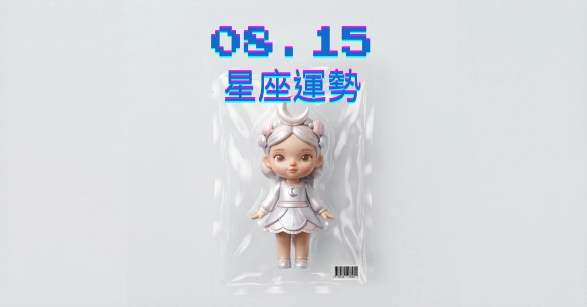 【星座運勢】08/15：牡羊正偏財運旺盛，「這星座」職場工作不宜過度焦急