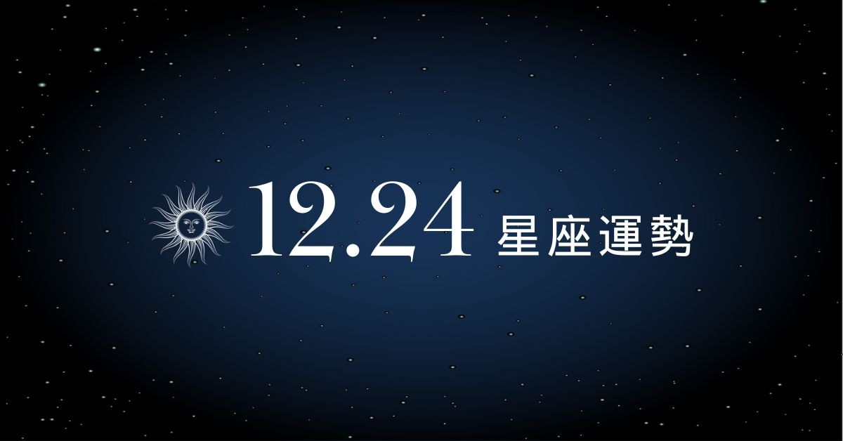 【星座運勢】12/24：雙子時來運轉準備發財，「這星座」感情面臨大考驗