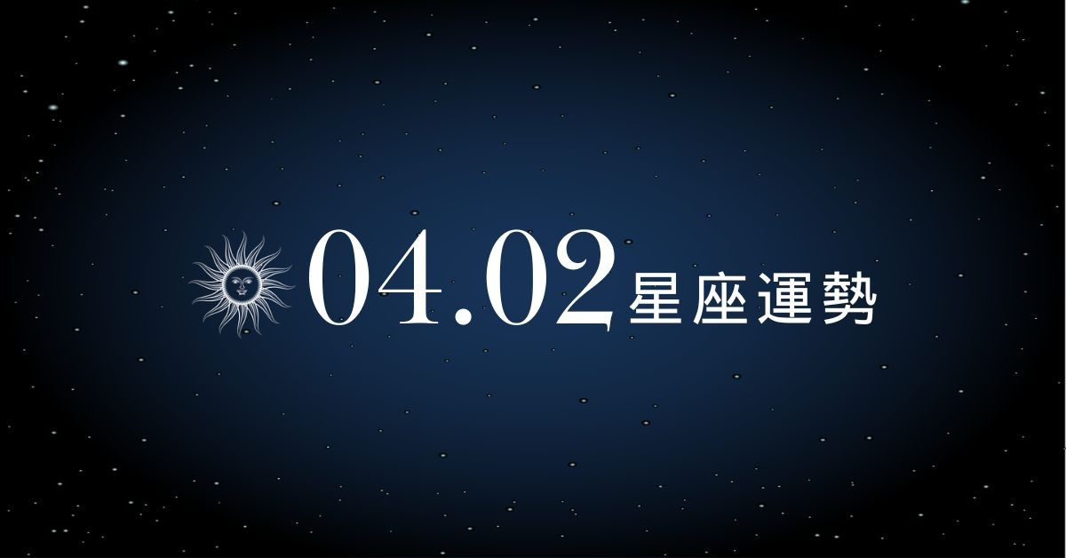 【星座運勢】04/02：魔羯獲長官慧眼賞識提拔，「這星座」得財千萬見好就收