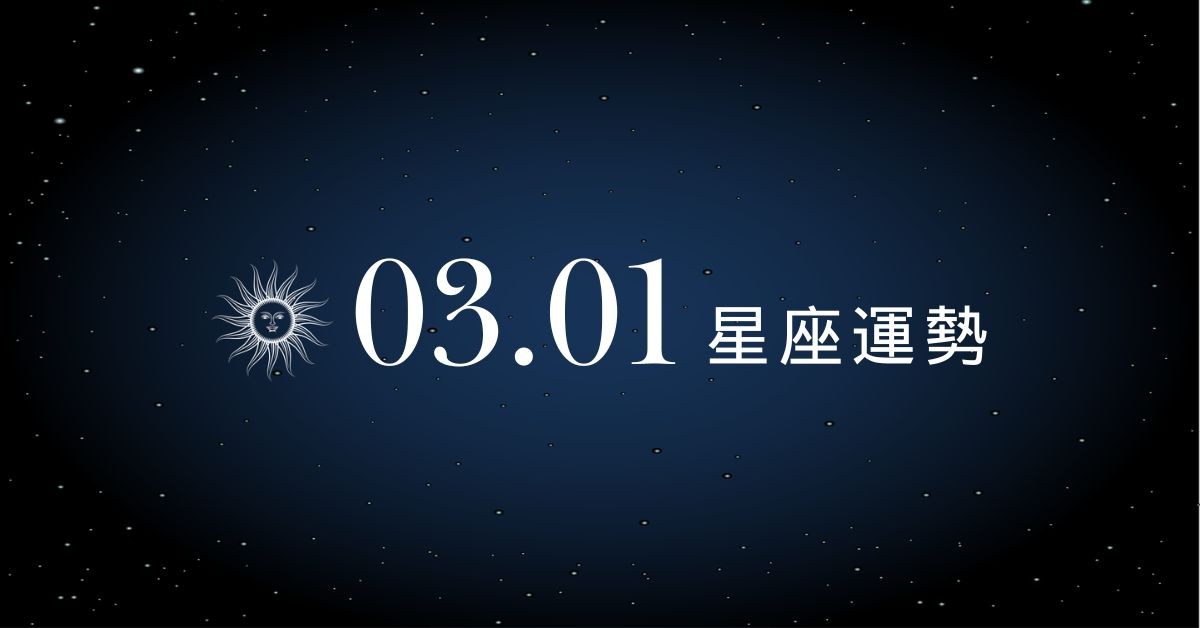 【星座運勢】03/01：天蠍相親有望遇到正緣，「這星座」購物需小心別亂買