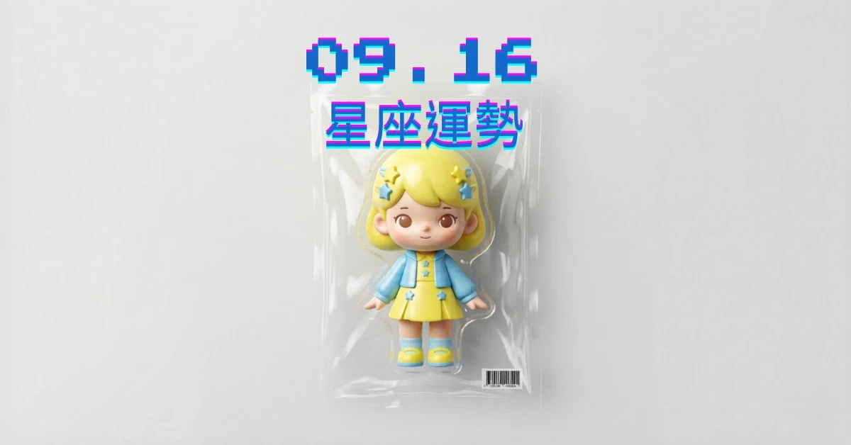 【星座運勢】09/16：水瓶愛情火花猛烈，「這星座」財運需注意疏忽損失