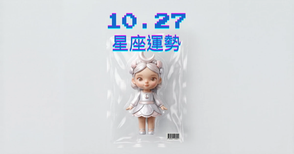 【星座運勢】10/27：魔羯財富貴人相助，「這星座」職場工作需應對解決衝突
