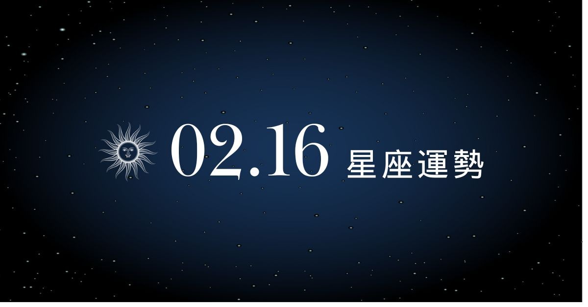 【星座運勢】02/16：巨蟹創業有成獲利有感，「這星座」想戀愛請勇敢