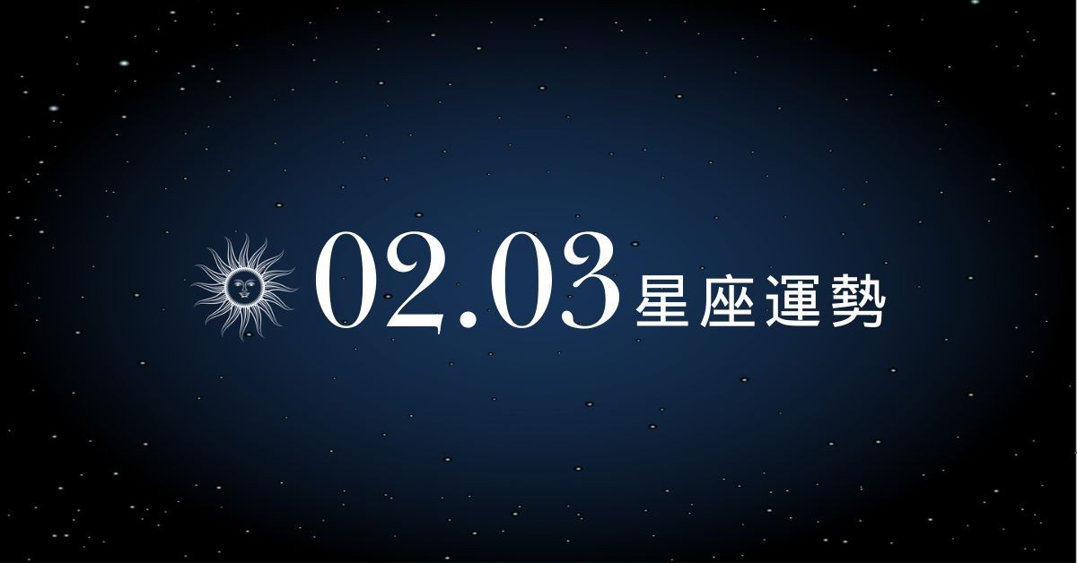 【星座運勢】02/03：金牛業績飛昇衝破天際，「這星座」小心爭吵對感情沒幫助