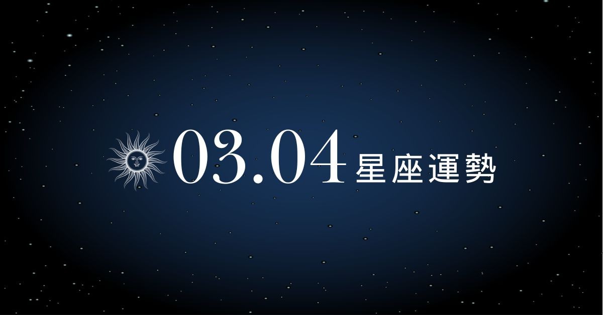 【星座運勢】03/04：獅子事業企圖心爆發，「這星座」需防範小人破壞感情