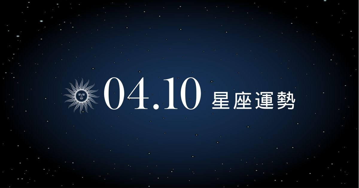【星座運勢】04/10：處女投資迎來豐盛收割，「這星座」與曖昧對象獨處需謹慎