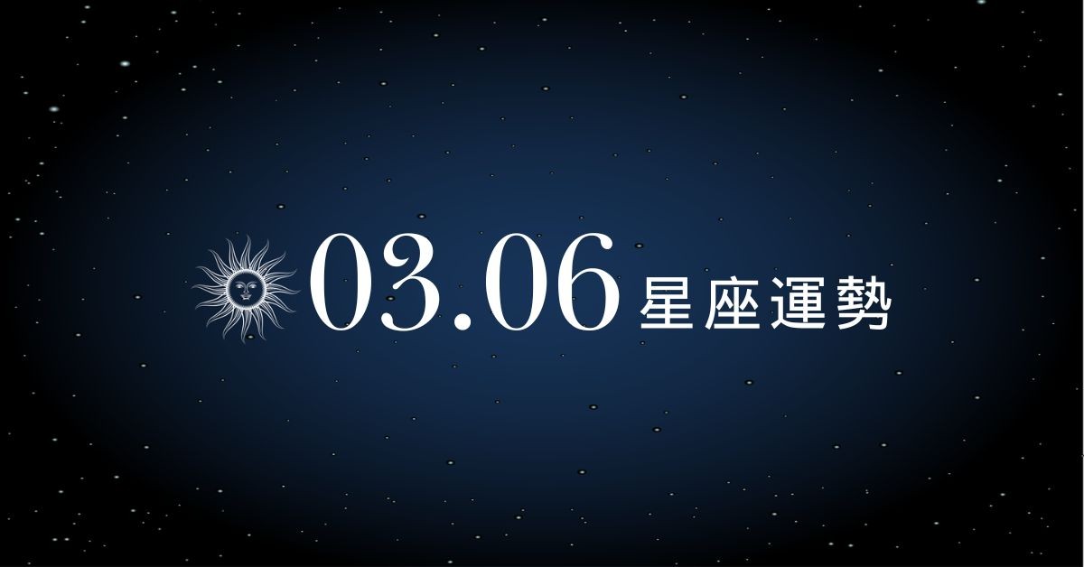 【星座運勢】03/06：雙子業績收入大增，「這星座」職場說話切記留餘地
