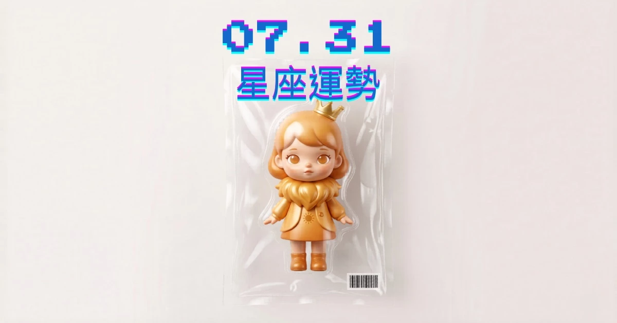 【星座運勢】07/31：雙魚有望告白成功，「這星座」財運需投資需有耐心