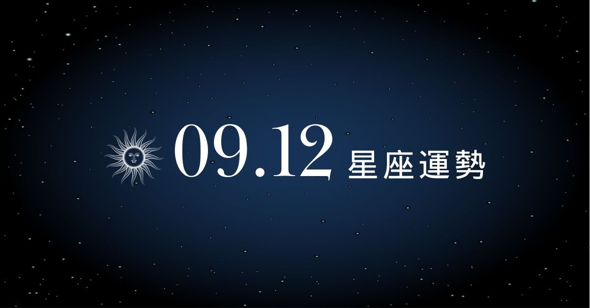 【星座運勢】9/12：天秤戀愛能量爆棚超有感，「這星座」錢包破洞存不到半毛錢！