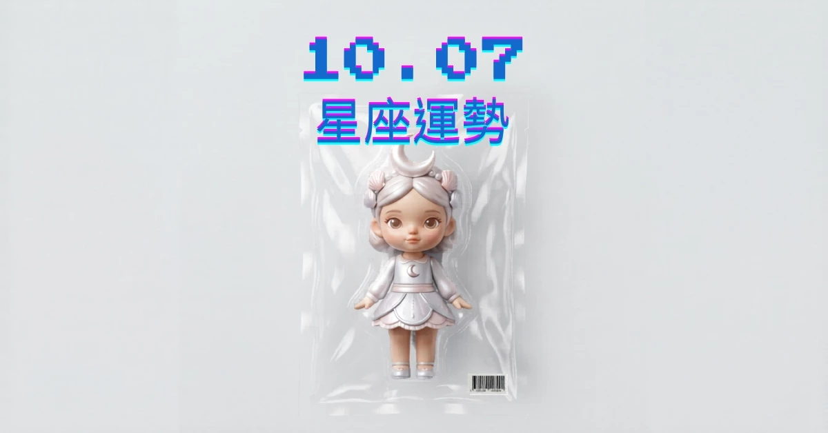 【星座運勢】10/07：巨蟹單身者桃花多，「這星座」財運需得財見好就收