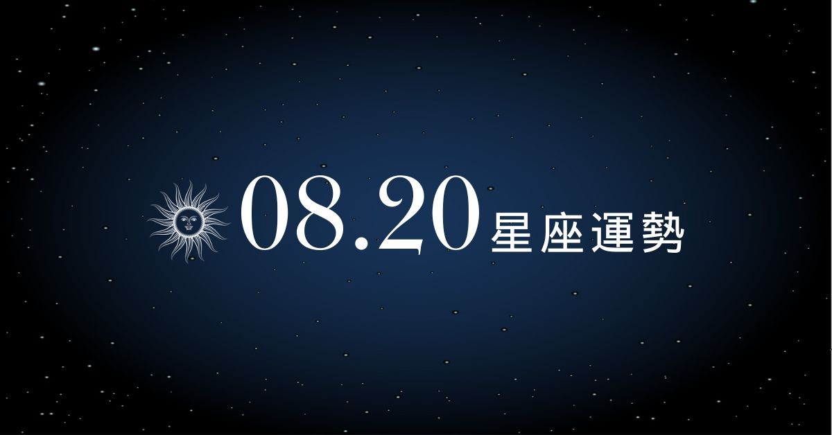 【星座運勢】8/20：射手戀愛氛圍滿滿甜到冒泡，「這星座」職場火藥味超濃一觸即發