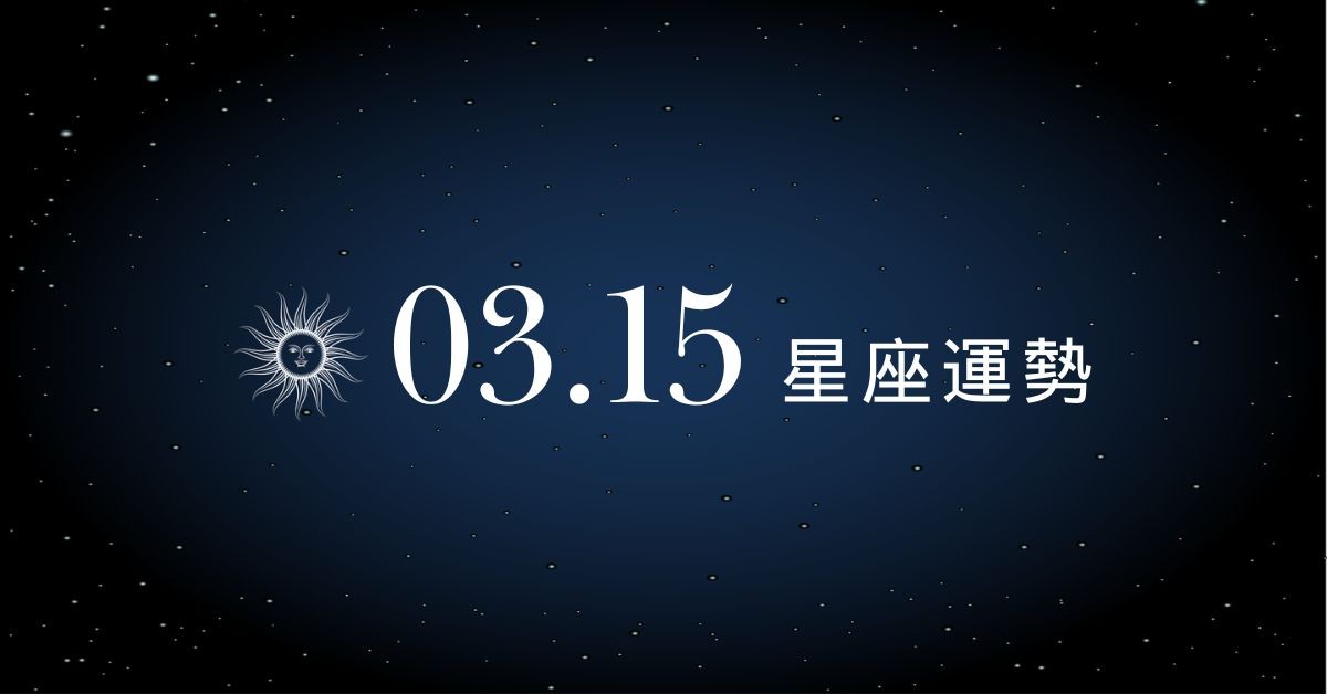 【星座運勢】03/15：雙子適合論及婚嫁共譜未來，「這星座」投資理財須緊盯市場動態