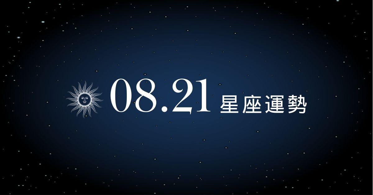 【星座運勢】8/21：雙魚桃花盛開人氣超旺，「這星座」荷包緊繃錢財壓力大