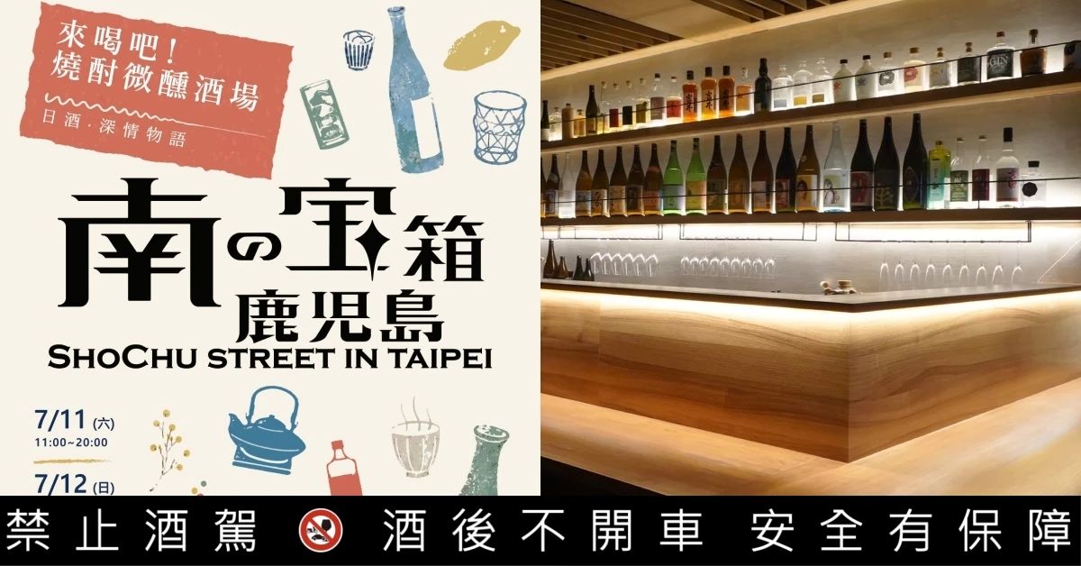 日本最大燒酎祭典首度登台！《南の寶箱 鹿兒島 Shochu Street in Taipei》8/22、8/23 圓山花博開喝，25 家酒造、名店餐酒限定登場