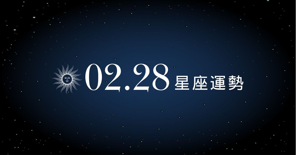 【星座運勢】02/28：金牛事業實現突破更進一步，「這星座」感情須小心經營