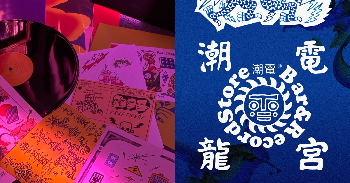 潮州街必逛！「潮電龍宮」超限量刺青電音×飲茶派對亮點一次看！