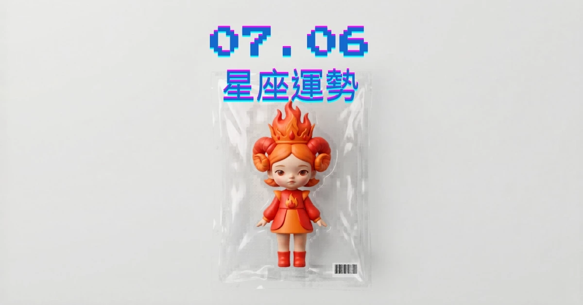 【星座運勢】07/06：獅子佳績卓越亮眼，「這星座」財運慎防衝動花費