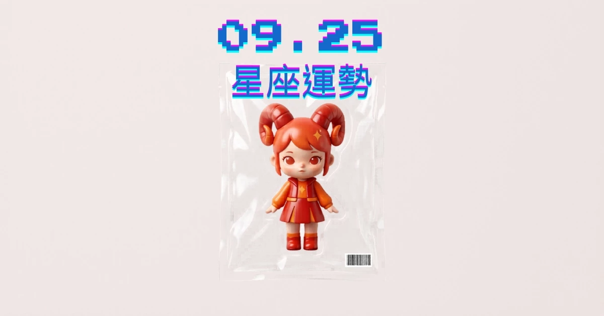 【星座運勢】09/25：處女獲得風險回報，「這星座」感情需拉近彼此距離