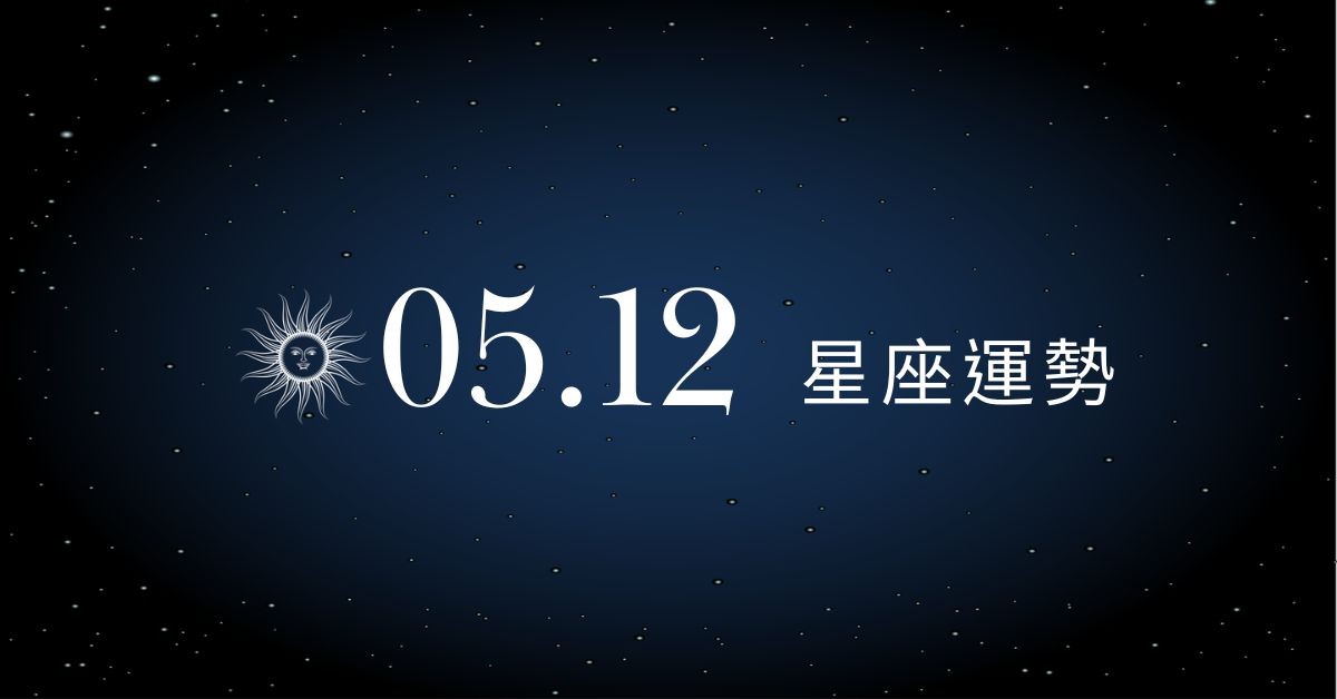 【星座運勢】05/12：水瓶掌握主導權力，「這星座」感情需保持樂觀避免猜疑