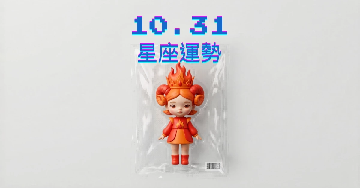【星座運勢】10/31：雙子事業蒸蒸日上，「這星座」財運亮紅燈先休息緩投資
