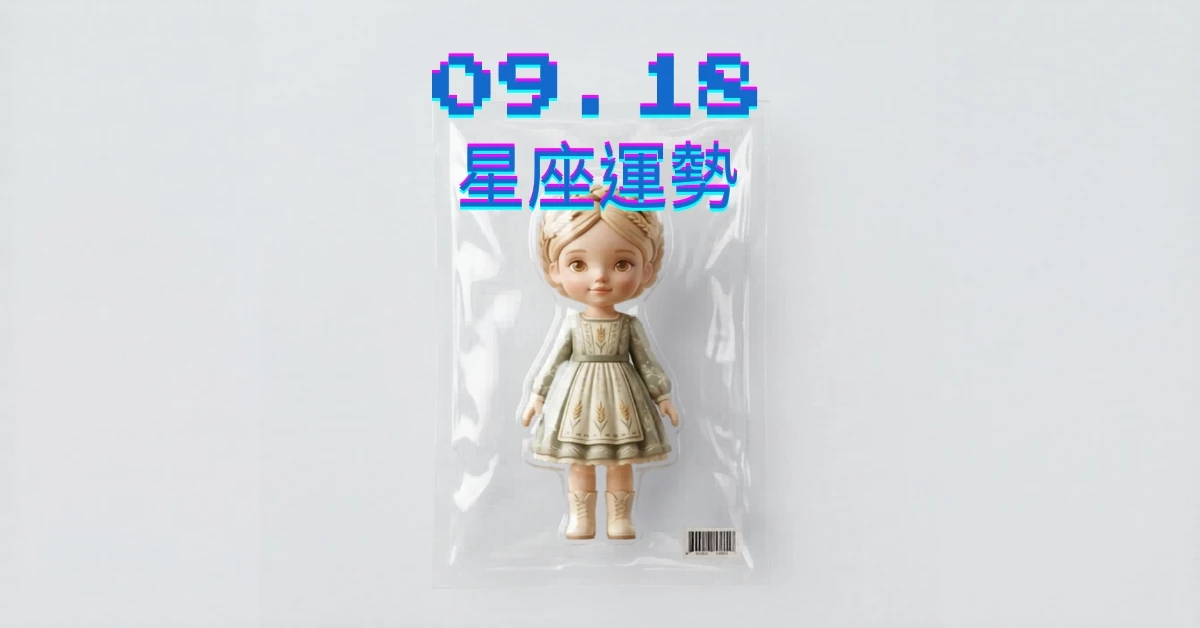 【星座運勢】09/18：獅子把握投資機會，「這星座」職場工作需克服長期挑戰