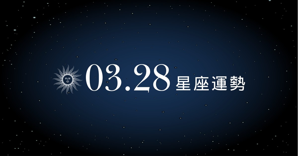 【星座運勢】03/28：水瓶事業蒸蒸日上運勢旺，「這星座」需勇敢承擔責任