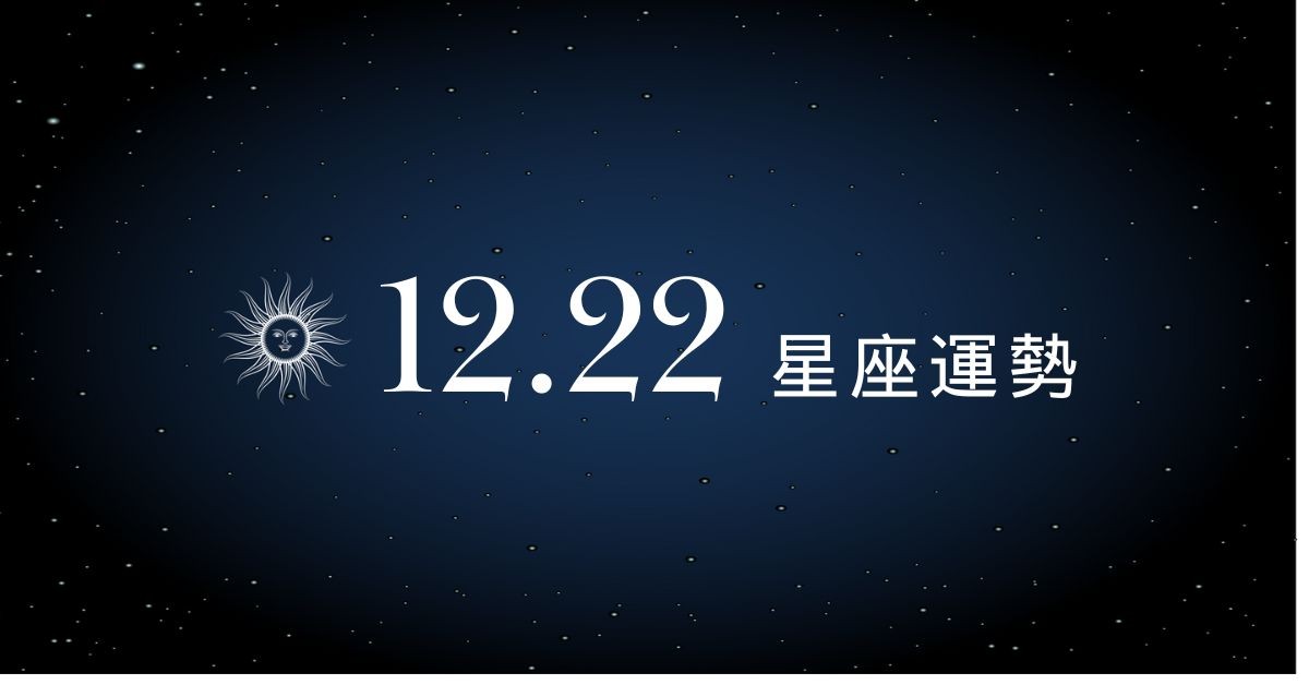 【星座運勢】12/22：魔羯適合拓展工作夥伴，「這星座」需調整獲利模式