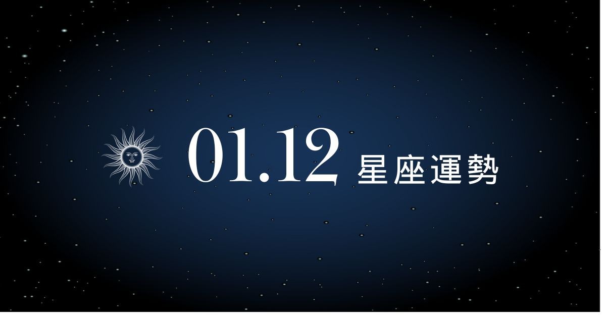 【星座運勢】1/12：獅子異性緣旺到擋不住，「這星座」理財先冷靜別急著進場