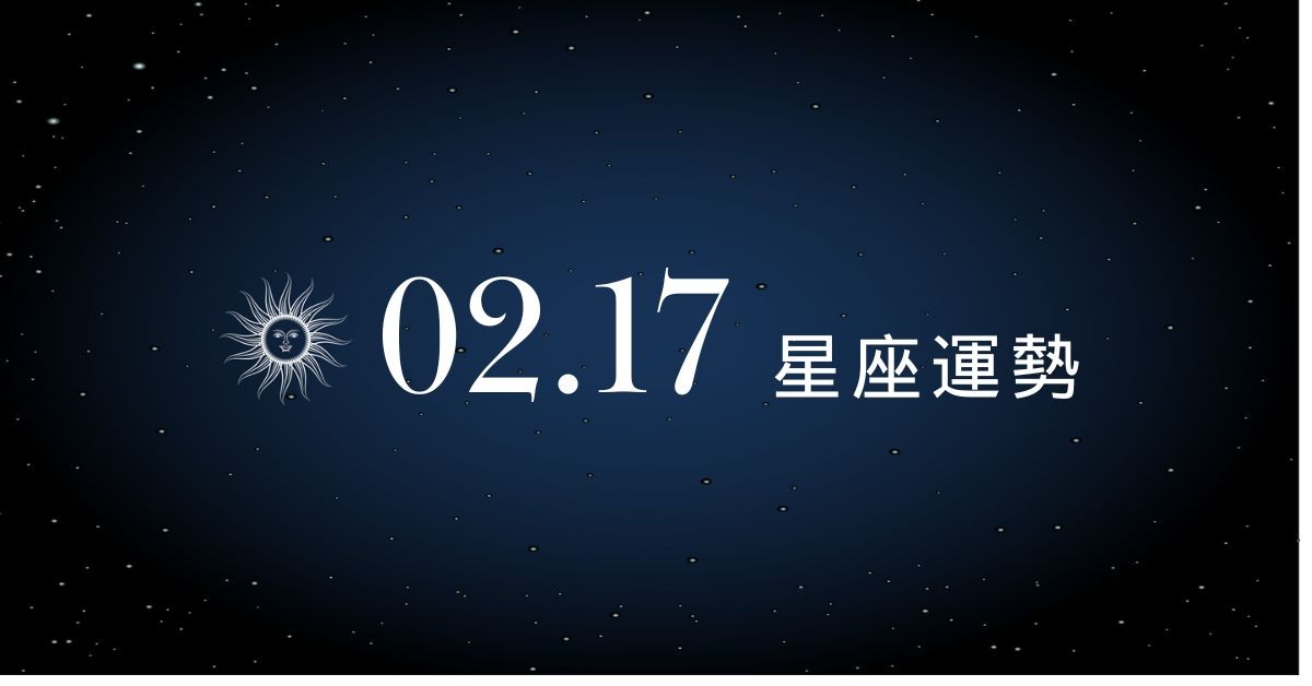 【星座運勢】02/17：雙魚實現個人目標，「這星座」感情主動有求必應