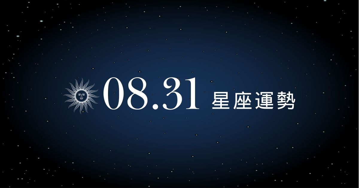 【星座運勢】8/31：巨蟹戀愛運升溫甜到發泡，「這星座」錢包失控請守住！