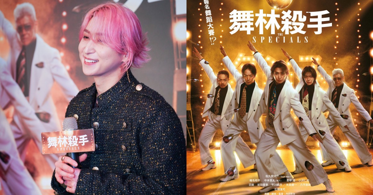 《舞林殺手》佐久間大介來台！憶18年前天團伴舞，許願率Snow Man攻大巨蛋