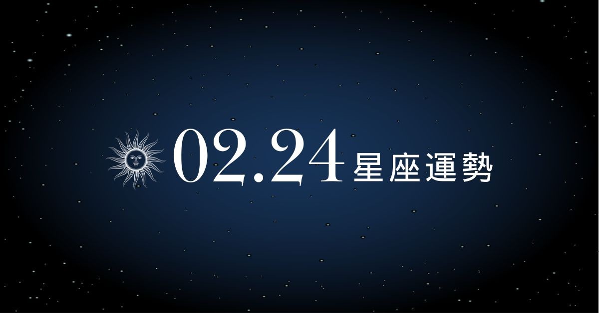【星座運勢】02/24：魔羯感情相愛閃瞎眾人，「這星座」買東西須明智消費