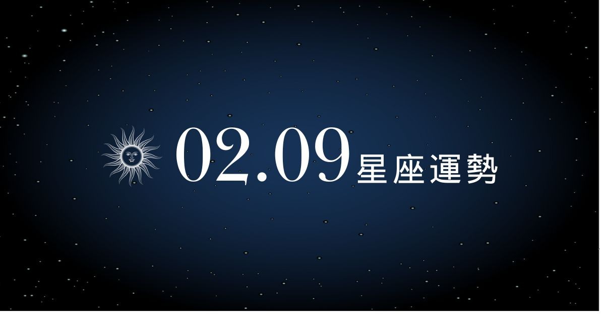 【星座運勢】02/09：天秤感情升溫，「這星座」需謹慎規劃財務