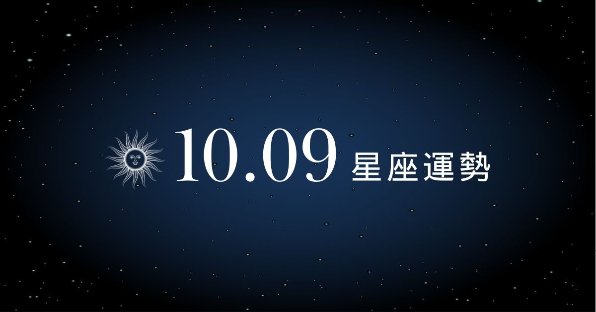 【星座運勢】10/9：巨蟹工作表現亮眼，「這星座」感情需要耐心溝通