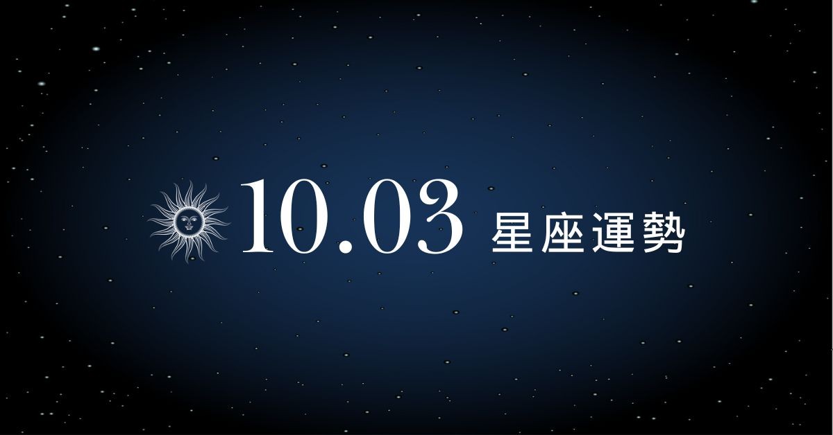 【星座運勢】10/3：雙魚數錢數到手酸，「這星座」內心戲多超內耗