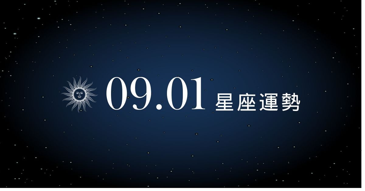 【星座運勢】9/1：魔羯感情回溫有驚喜，「這星座」職場小人出沒！