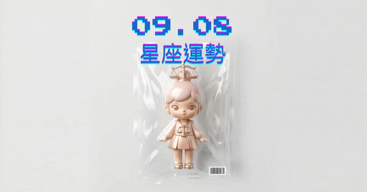 【星座運勢】09/08：天秤高額投資獲利，「這星座」職場工作需加強內部溝通