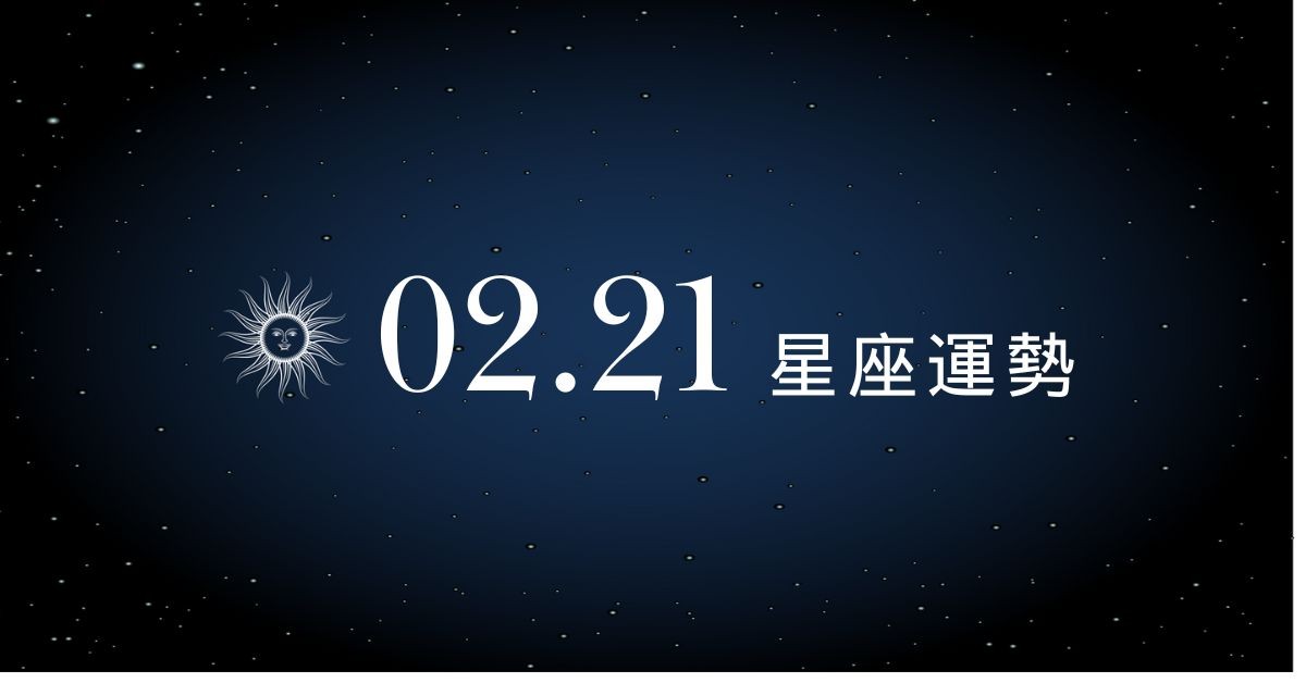 【星座運勢】02/21：天秤解決職場難題，「這星座」感情需面對現實