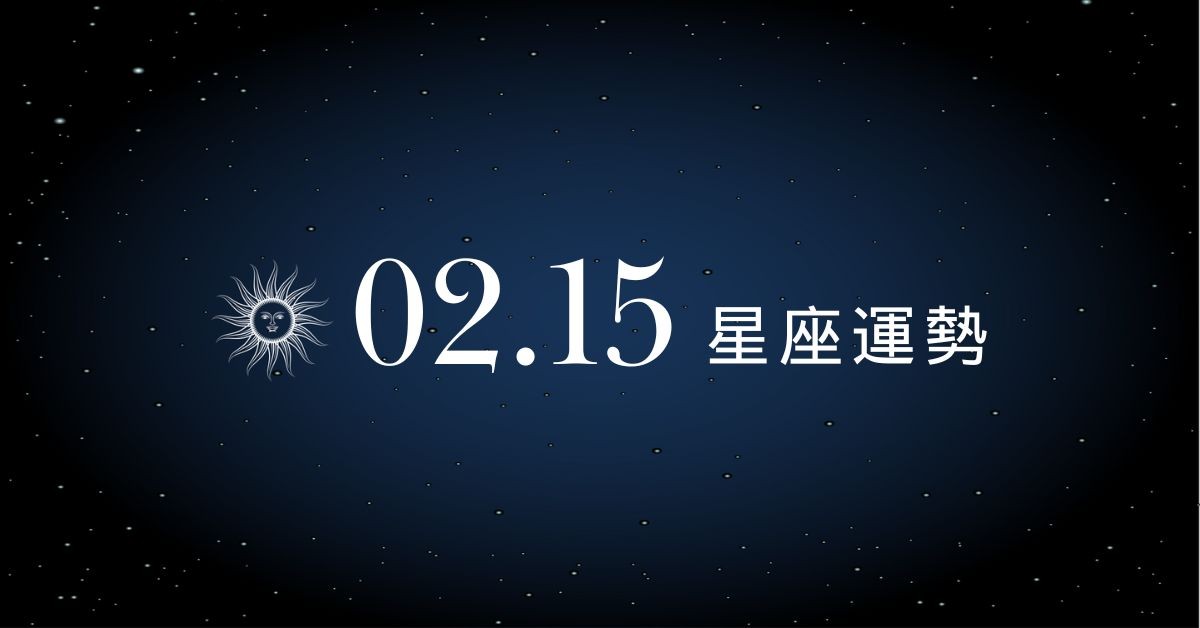 【星座運勢】02/15：雙子異性緣爆棚擋不住，「這星座」需掌握財務目標