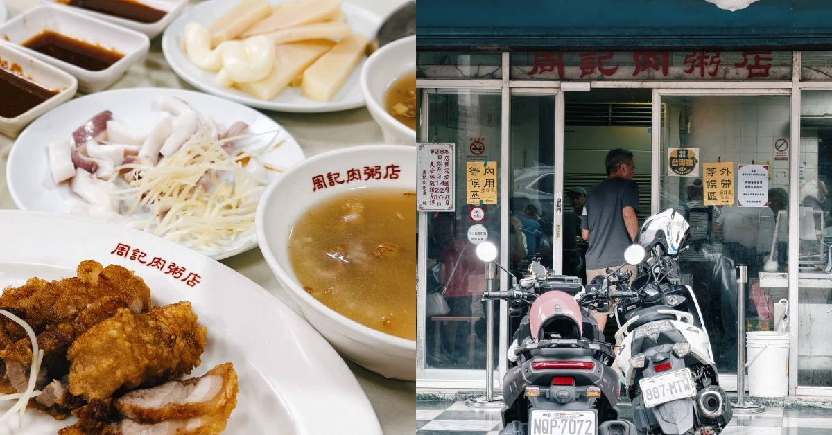 萬華美食「周記肉粥」龍山寺70年老店：一碗鹹粥只要15元，紅燒肉是必點｜食間到