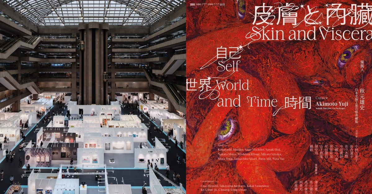  10月必看展覽懶人包：南美館「皮膚と内臓」衝擊感官！萬眾期待台北藝博登場、11月重點展覽預告