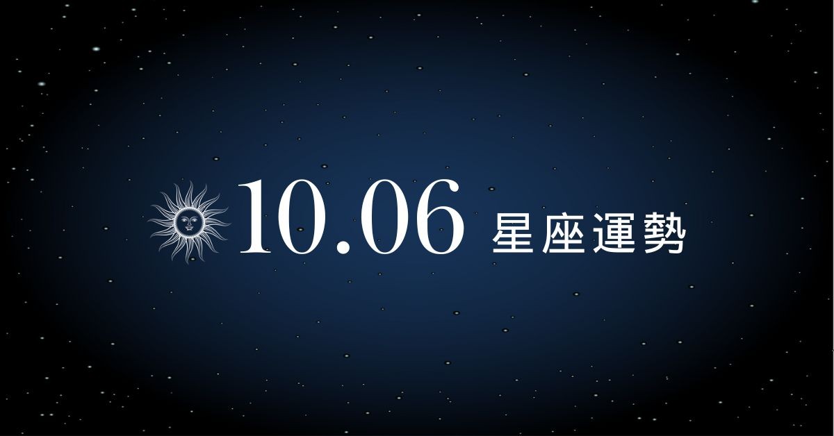【星座運勢】10/6：天秤桃花突襲，「這星座」荷包破洞超焦慮！
