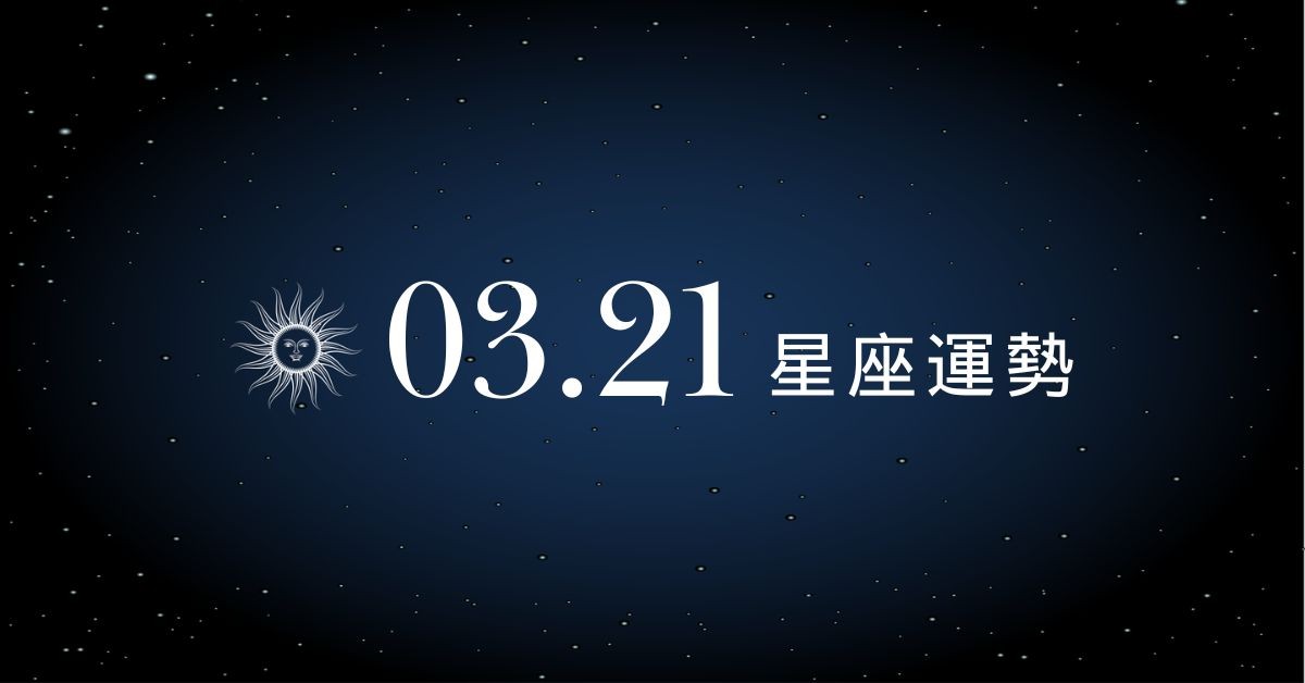 【星座運勢】03/21：牡羊破財危機順利解除，「這星座」團隊障礙需克服