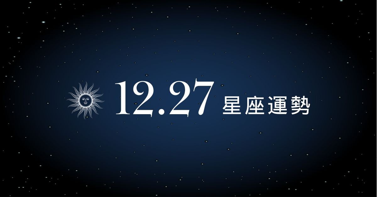 【星座運勢】12/27：牡羊財運爆棚好運連連，「這星座」學會應對壓力